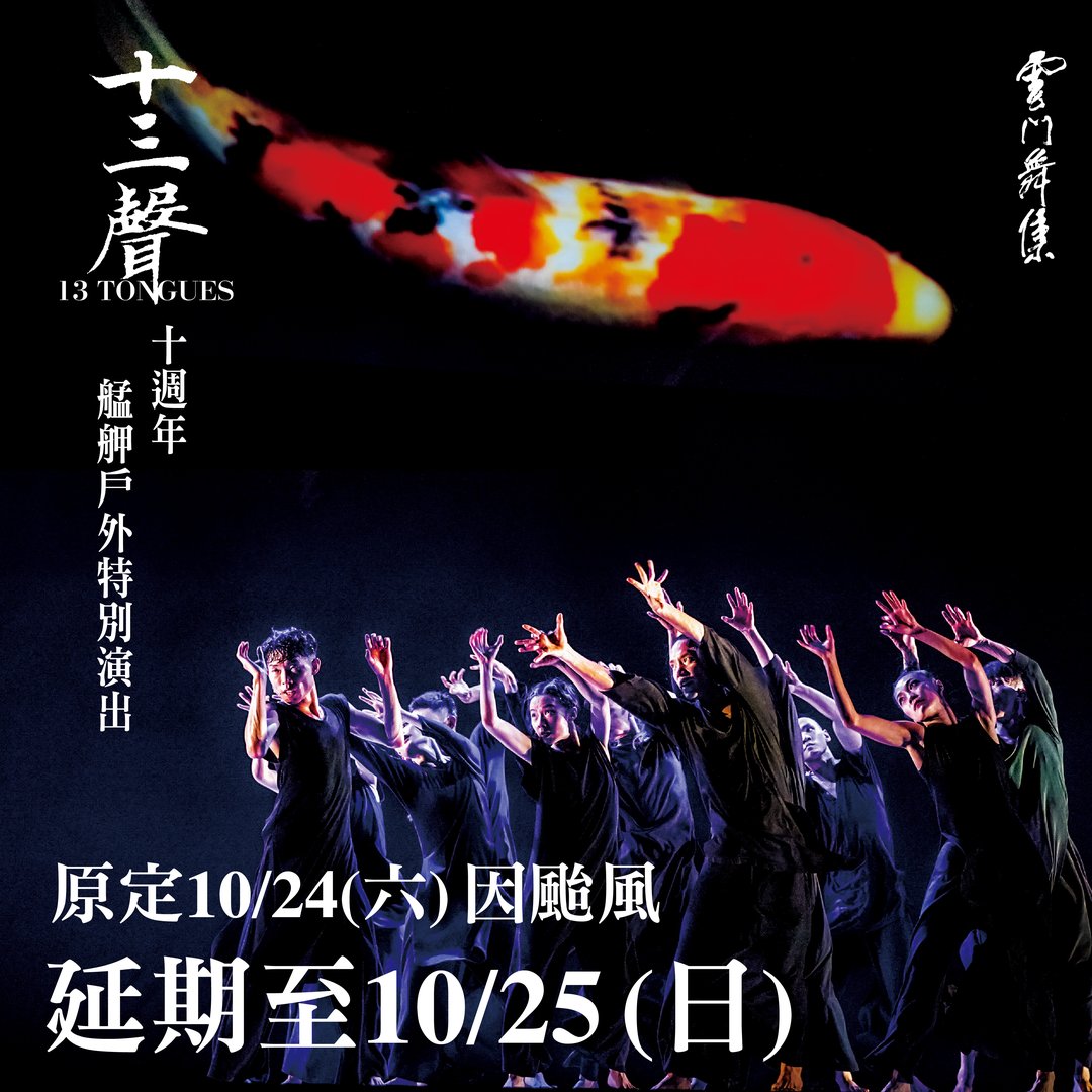 雲門舞集《十三聲》延期至10/25公告
