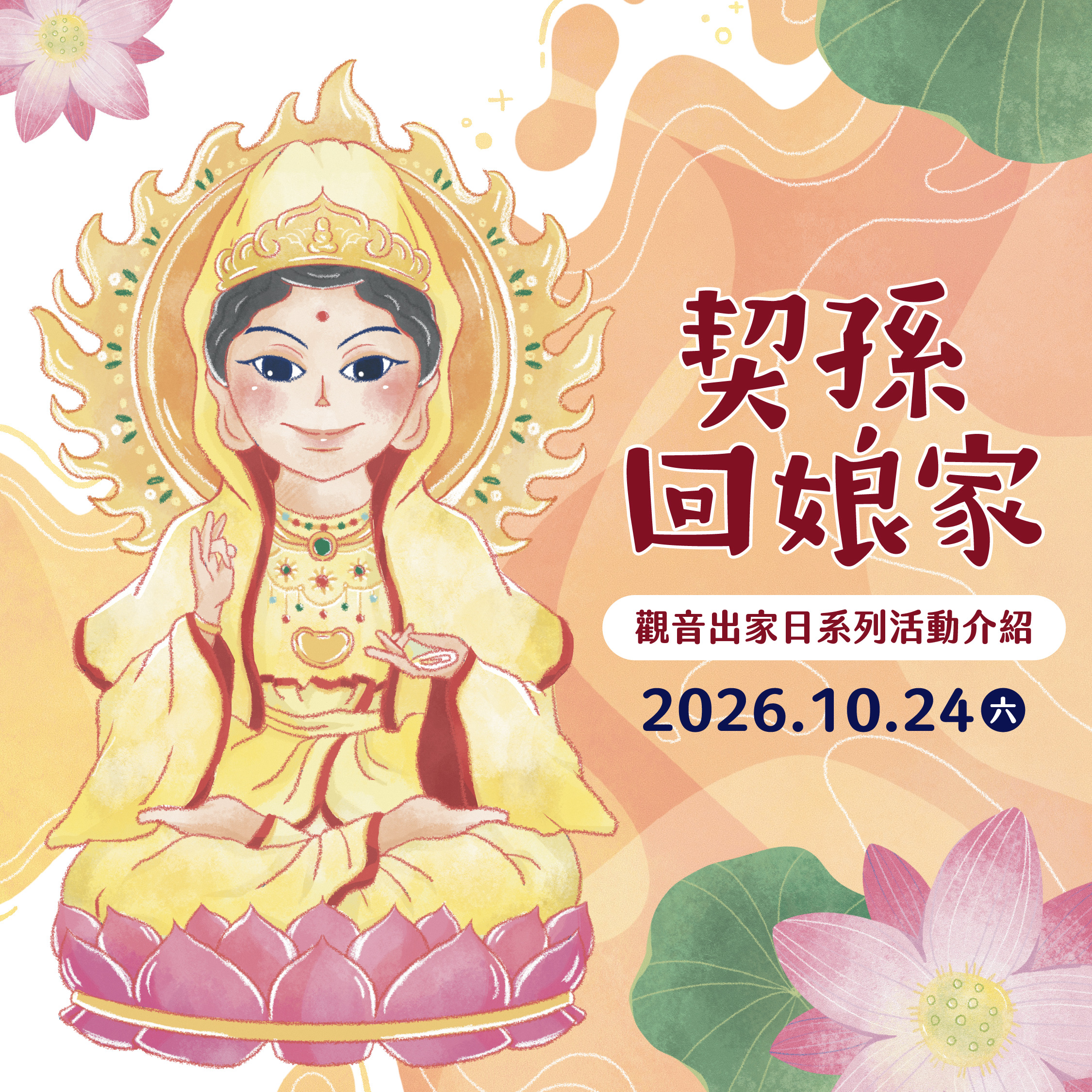 艋舺龍山寺觀世音菩薩出家紀念日 系列活動 主視覺