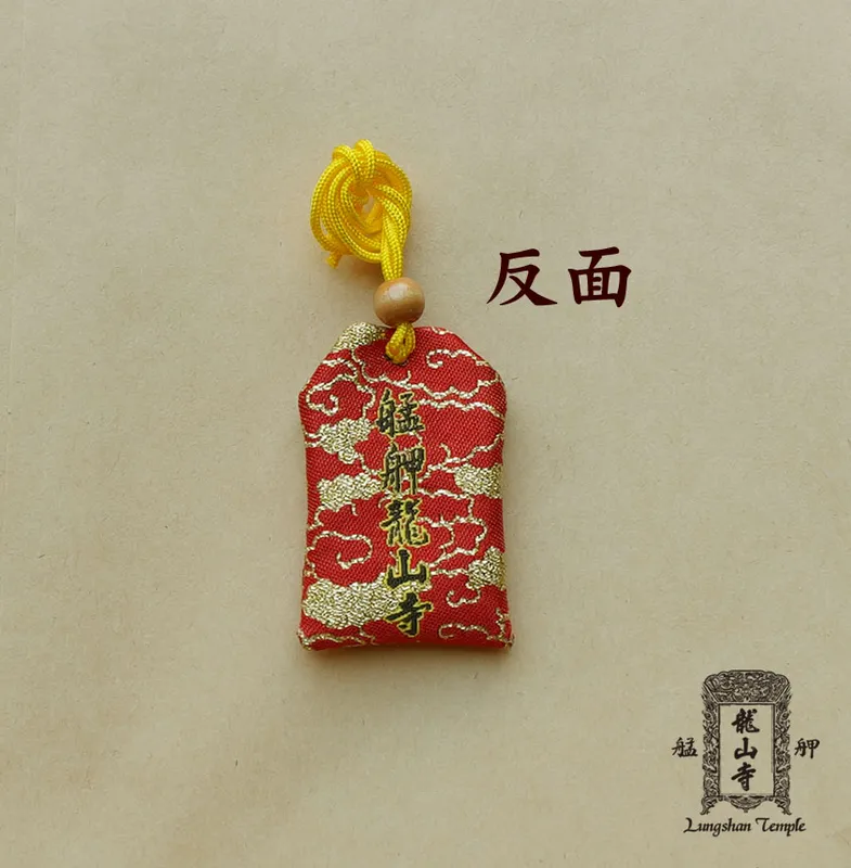 龍山文昌袋-追分成功 - 背面