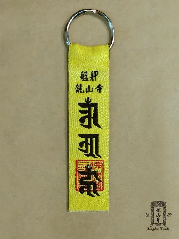 平安淨符