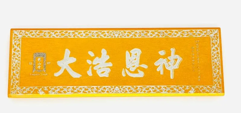 神恩匾額磁鐵