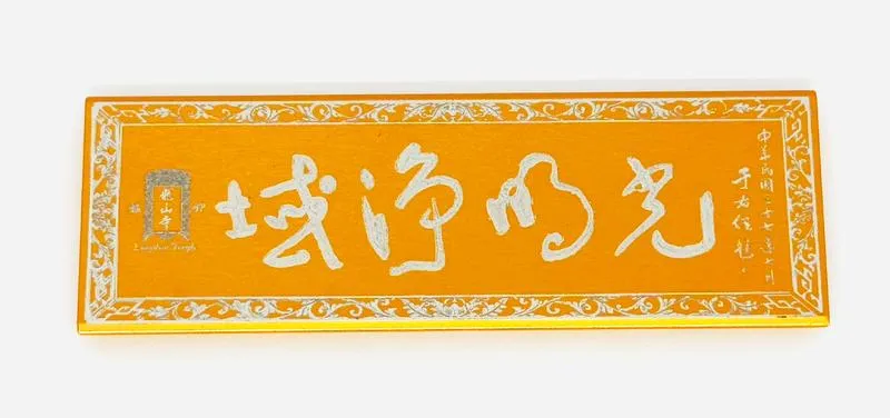 光明匾額磁鐵