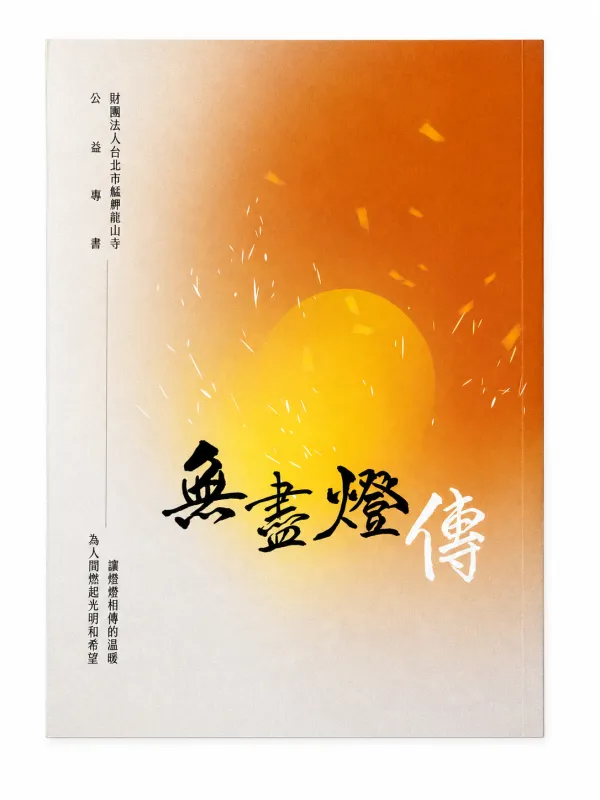 無盡燈傳 公益專書